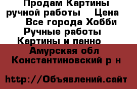 Продам.Картины ручной работы. › Цена ­ 5 - Все города Хобби. Ручные работы » Картины и панно   . Амурская обл.,Константиновский р-н